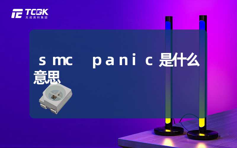 smc panic是什么意思